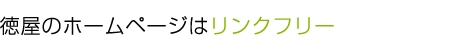 徳屋のホームページはリンクフリー